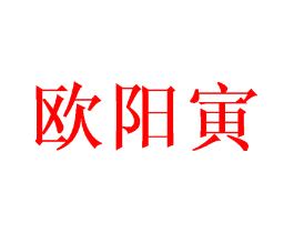 欧阳寅