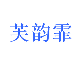 芙韵霏