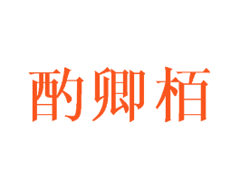 酌卿栢