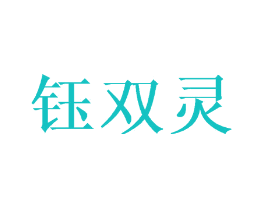 钰双灵