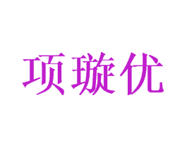 项璇优