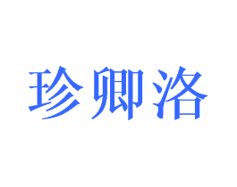 珍卿洛