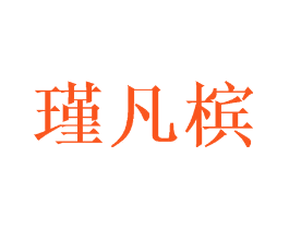 瑾凡槟