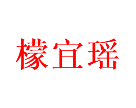 檬宜瑶