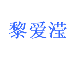 黎爱滢