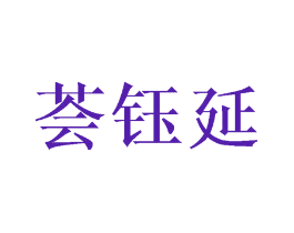 荟钰延