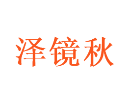 泽镜秋