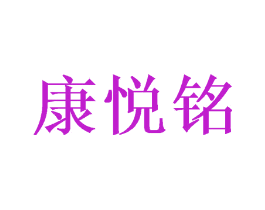 康悦铭