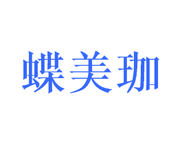 蝶美珈