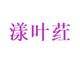 漾叶荭