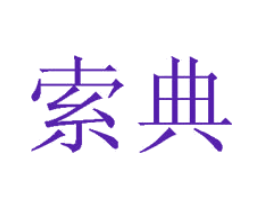 索典