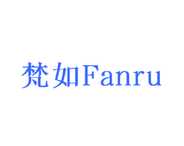 梵如