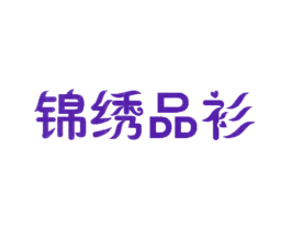 锦绣品衫