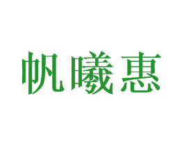 帆曦惠