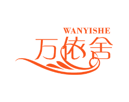 万依舍