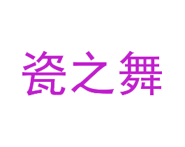 瓷之舞