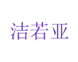 洁若亚