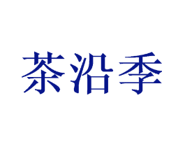 茶沿季