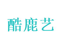 酷鹿艺