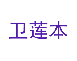 卫莲本