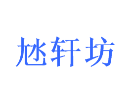 轩坊
