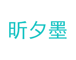 昕夕墨