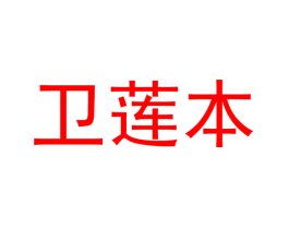 卫莲本