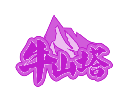牛山塔