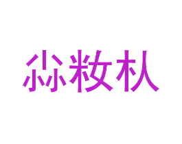 尛籹朲