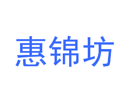 惠锦坊