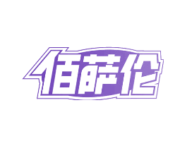 佰萨伦