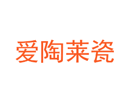 爱陶莱瓷