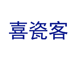喜瓷客
