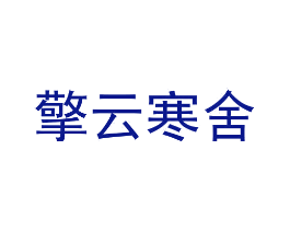 擎云寒舍