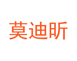 莫迪昕