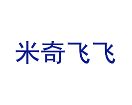 米奇飞飞
