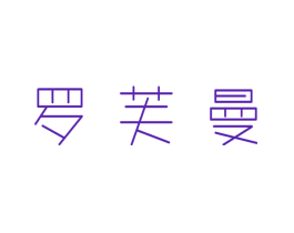 罗芙曼