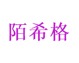 陌希格