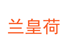 兰皇荷