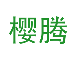 樱腾