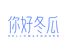 你好冬瓜 HELLOWAXGOURD