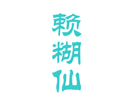赖糊仙