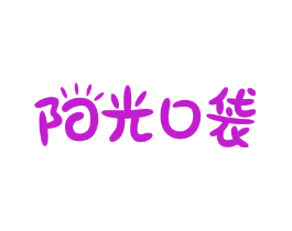 阳光口袋