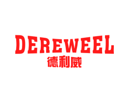 DEREWEEL 德利威