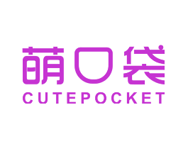 萌口袋 CUTEPOCKET