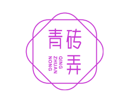 青砖弄