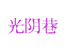 光阴巷