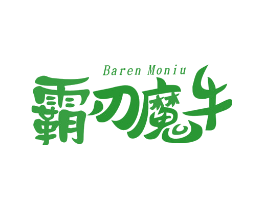 霸刃魔牛