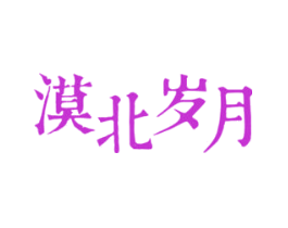 漠北岁月
