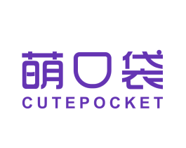萌口袋 CUTEPOCKET